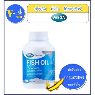 Mega We Care Fish Oil 1000mg 30เม็ด (1ขวด) น้ำมันปลา 1000มก(P3)