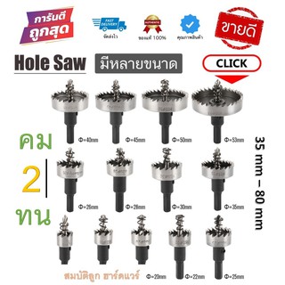 เจาะเหล็ก เจาะอลูมิเนียม เจาะไม้ เจาะพลาสติก Hole Saw โฮลซอ โฮซอ ดอกสว่าน ( 35mm - 80mm ) รุ่น อย่างดี