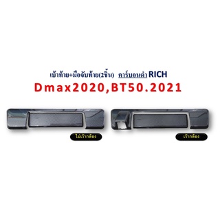 เบ้าท้าย+มือจับท้าย 2ชิ้น D-max 2020-2021,BT-50 Pro 2021-2022 เว้ากล้อง,ไม่เว้ากล้อง สีคาร์บอนดำ