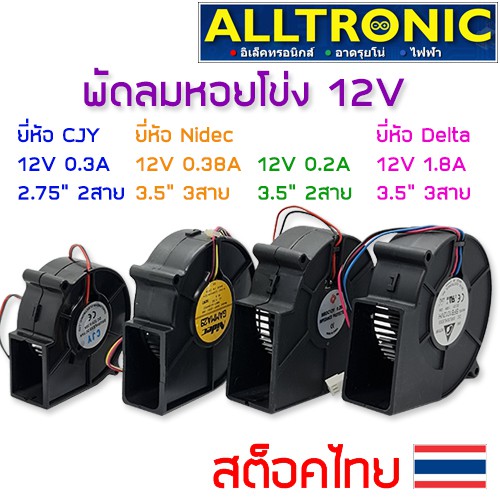 พัดลมหอยโข่ง DC 12V 3นิ้ว 3.5นิ้ว 2สาย 3สาย Fan blower D09F-12SS1