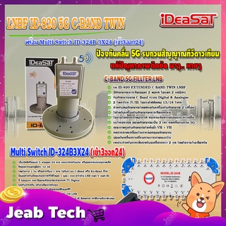 iDeaSaT LNB C-BAND 2จุด รุ่น ID-820 (ตัดสัญญาณ 5G) + มัลติสวิตช์ iDeaSat Multi Switch 3x24 (เข้า3ออก24)