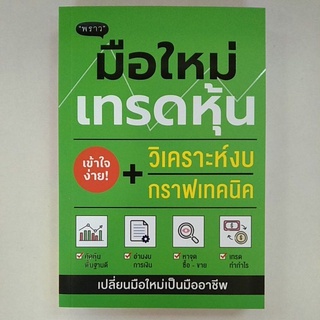 มือใหม่เทรดหุ้น+วิเคราะห์งบกราฟเทคนิค (9786168302231) c111