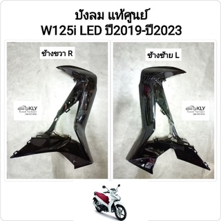 บังลม บังลมหน้า W125iปี2018 ปี2019-ปี2021 เวฟ125ปลาวาฬLED  WAVE125iปลาวาฬ WAVE125LEDiปี2018 แท้ศูนย์HONDA ขายเป็นข้าง