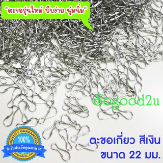 พร้อมส่ง! แพ็คละ 20-100 ตัว ตะขอเกี่ยว ตะขอสีเงิน ตะขอหน้ากาก ตะขอเกี่ยวแมส สายคล้องแมส ห่วงพวงกุญแจ คอหมา DIY