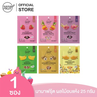 NanaFruit ผลไม้อบแห้ง 25g (สตรอเบอรี่, แก้วมังกร, มะม่วง, ลำไย, กล้วย) ผลไม้อบแห้งคุณภาพดี