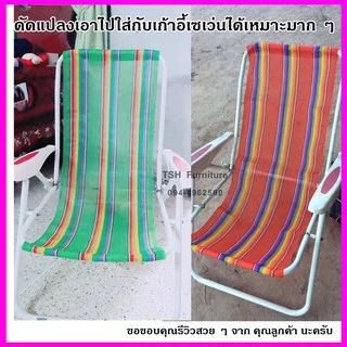 อะไหล่ ผ้า ใบ ไนล่อน เตียงชายหาด เปลพับ เตียงทะเล ( เฉพาะผ้าเตียง ไม่รวมเตียง) มี 2 ไซด์