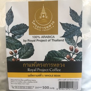 เมล็ด กาแฟ คั่ว กาแฟ อาราบิก้า เข้มข้น  Arabica 100% เมล็ด กาแฟ สด คั่ว โครงการหลวง 500กรัม  Whole Beans Arabica 100%