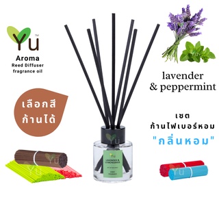 🌈 เลือกก้านได้ ✨กลิ่น Lavender &amp; Peppermint กลิ่นหอมดอกลาเวนเดอร์ที่หอมเย็นชื่นใจสุดๆ | ก้านไม้หอม 50 ml.✨4 mm x 20 cm