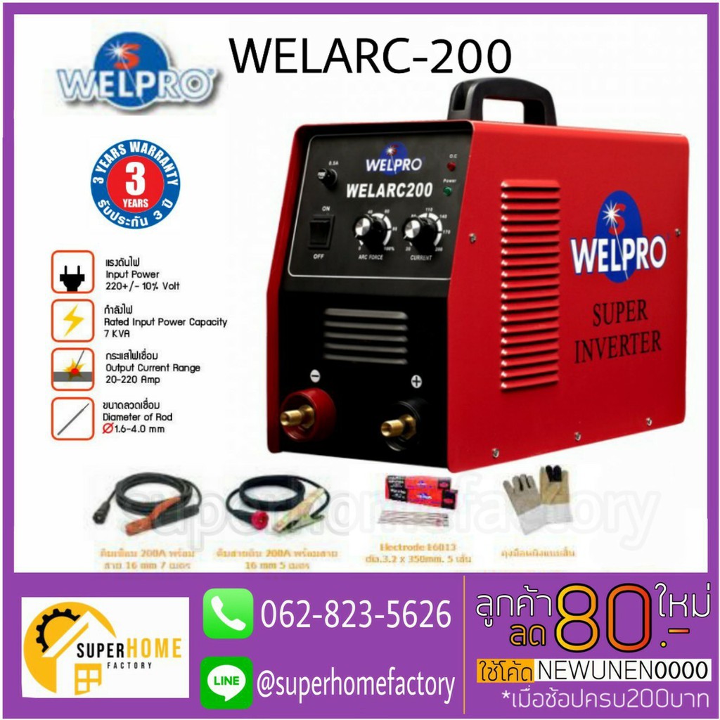 เครื่องเชื่อมอินเวอร์เตอร์ รุ่น WELARC200  ARC200 ตู้เชื่่อม ตู้เชื่อมอินเวอร์เตอร์ WELPRO Welpro  WELARC 200