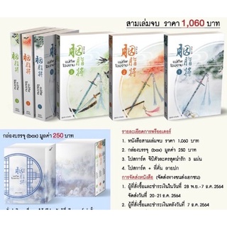 (พร้อมส่ง) Box แม่ทัพโฉมงาม เล่ม 1-3 (ของแถมครบตามรูป) / หวังเชิน / หนังสือใหม่