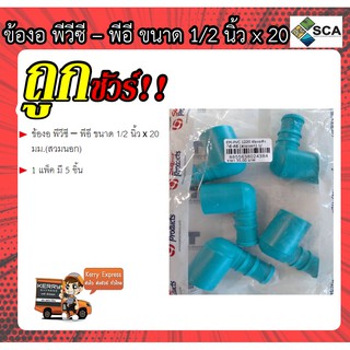 ข้องอ พีวีซี - พีอี ขนาด 1/2 นิ้ว x 20 มม. ( สวมนอก ) Super  Products ( 5 ชิ้น/ แพ็ค ) รุ่น EM - PVC 1220