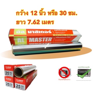 ฟอยล์ห่ออาหาร AL Master กว้าง 30 ซ.ม. ยาว 7.62 เมตร อลูมิเนียมฟอยล์ห่ออาหาร  อลูมิเนียม ฟอยล์ อัล มาสเตอร์