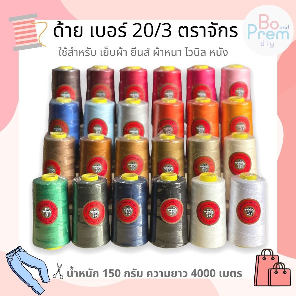 ตราจักร ด้ายเย็บผ้า 20/3 นิยมใช้เย็บยีนส์ เย็บหนัง ผ้าใบ ไวนิล ผ้าที่มีความหนา