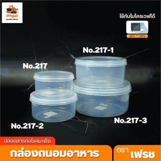 กล่องกลมใส กล่องถนอมอาหาร นำเข้าไมโครเวฟได้ รหัส 217