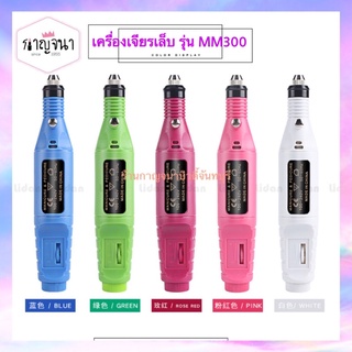 ราคาถูก / เครื่องเจียรเล็บ ราคาประหยัด รุ่น MM300 มีหลายสี