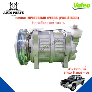 คอมแอร์รถยนต์ COMPRESSOR  MITSUBISHI STADA ปี 2005 ยี่ห้อ VALEO แท้100%  NO.815001