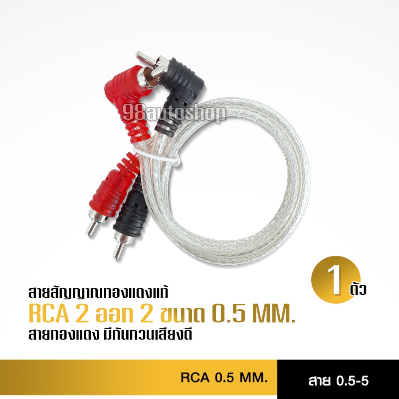98autoshop สายสัญญาณทองแดงแท้ RCA 2ออก2 มี 0.5M/1.0M/2.0M/3.0M/4.0M/5.0Mให้เลือก สายสัญญาณแท้