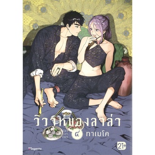 [พร้อมส่ง] หนังสือใหม่มือหนึ่ง วิวาห์ของลาล่า เล่ม 4 (Mg)