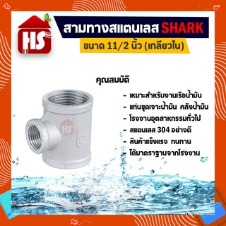 สามทาง 11/2 นิ้ว ข้อต่อสามทางสแตนเลส SUS304 11/2 นิ้ว เกลียวใน SHARK (B18 05)