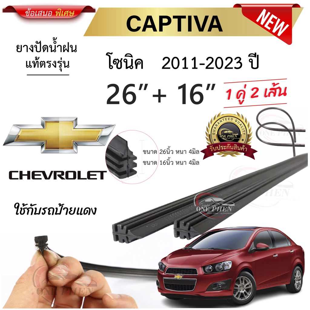 ยางปัดน้ำฝนแท้ Chevrolet เชฟโรเลต Sonic โซนิค ตั้งแต่ปี 2011-2023 ทุกรุ่น