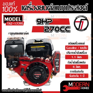 TAZAWA เครื่องยนต์อเนกประสงค์รุ่น TAZ177FE 9 แรงม้า (9 HP) แบบกุญแจสตาร์ท เทคโนโลยีจากญี่ปุ่น เครื่องยนต์ เบนซิน