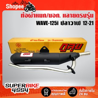 กูลุย ท่อผ่า WAVE-125i ปลาวาฬ ปี12 [มีแบบย่น,ไม่ย่น] ท่อผ่าเวฟ125i WAVE-125i ปลาวาฬ ปี12-20 (มอก.341-2543 ท5503-81/341)