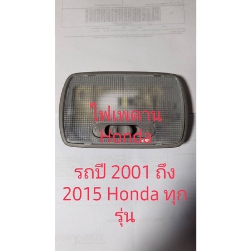 ไฟเพดาน Honda แจ๊ส Honda City Honda CRV Honda Accord ตั้งแต่ปี 2003 ขึ้นมา ใหม่แท้