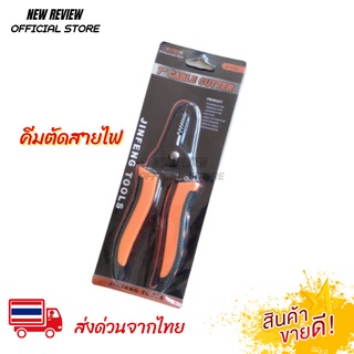 cable cutter คีมตัดสายไฟ ขนาด 7"คีมปอกสาย คีมตัด คีมปอกสายไฟ  เครื่องมือปลอกสายไฟ คีมปอกสายออโต้