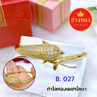 กำไลทองเพชร(โลมา) ทองโคลนนิ่ง ทองไมครอน ทองชุบ  ทองปลอม ทองหุ้ม เศษทอง