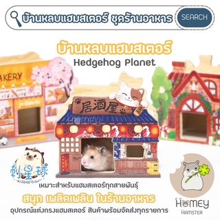 Homey Hamster 🐹☘️ บ้านหลบแฮมสเตอร์ 🍙🍣🐙🌸⛩ Hedgehog Planet กรง บันได ชั้นลอย ของเล่น กล่องขุด niteangel millamore ขนมเลีย