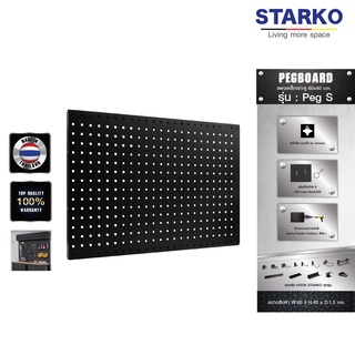 STARKO Pegboard รุ่น Peg S  แผงเหล็ก แผงแขวน เครื่องมือช่าง จัดเรียงอุปกรณ์ช่าง จัดระเบียบอุปกรณ์ สินค้าประเทศไทย