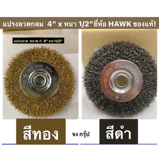 แปรงลวดกลม  ขนาด 4” x หนา 1/2” ยี่ห้อ HAWK ของแท้! ขัดสนิม มีสีดำ และ สีทอง ให้เลือก