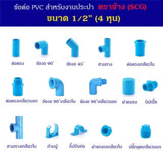 ข้อต่อ PVC สำหรับงานประปา ตราช้าง (SCG) ขนาด 1/2(4หุน)