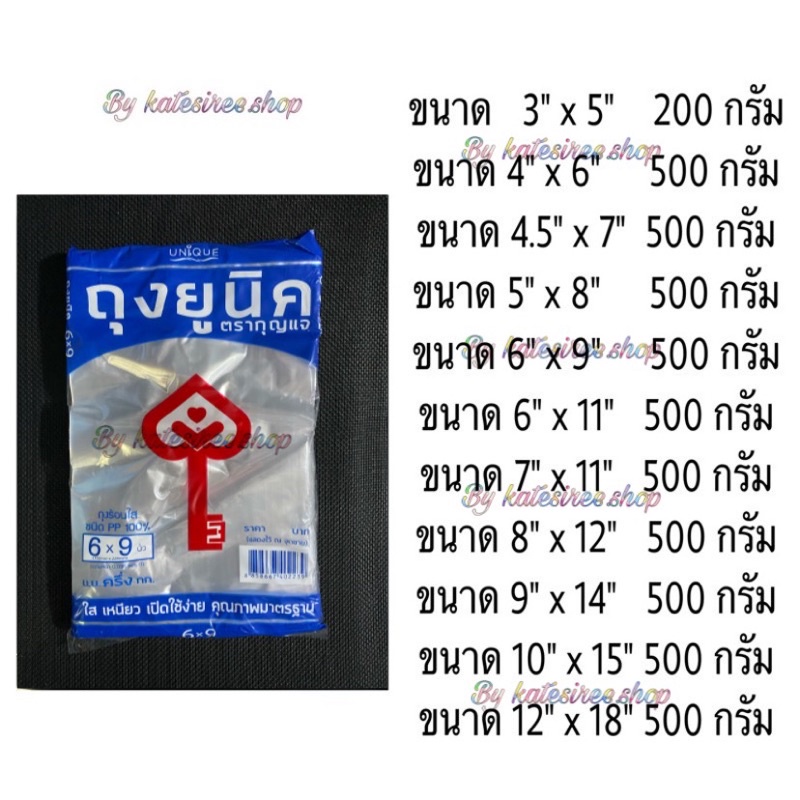 ถุงร้อนPP ตรากุญแจ ขนาด 3x5-12x18