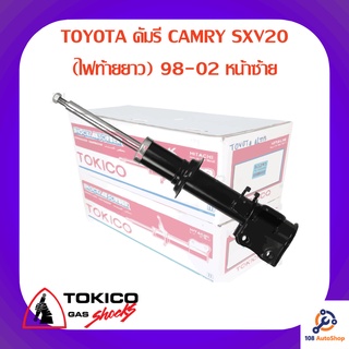 โช้คอัพหน้าซ้าย TOKICO TOYOTA คัมรี CAMRY SXV20 (ไฟท้ายยาว) 98-02