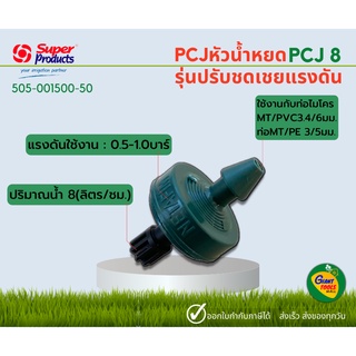 SUPER PRODUCT หัวน้ำหยด PCJ 8 ลิตร/ชั่วโมง 505-001500-50 บรรจุ : 50ชิ้น