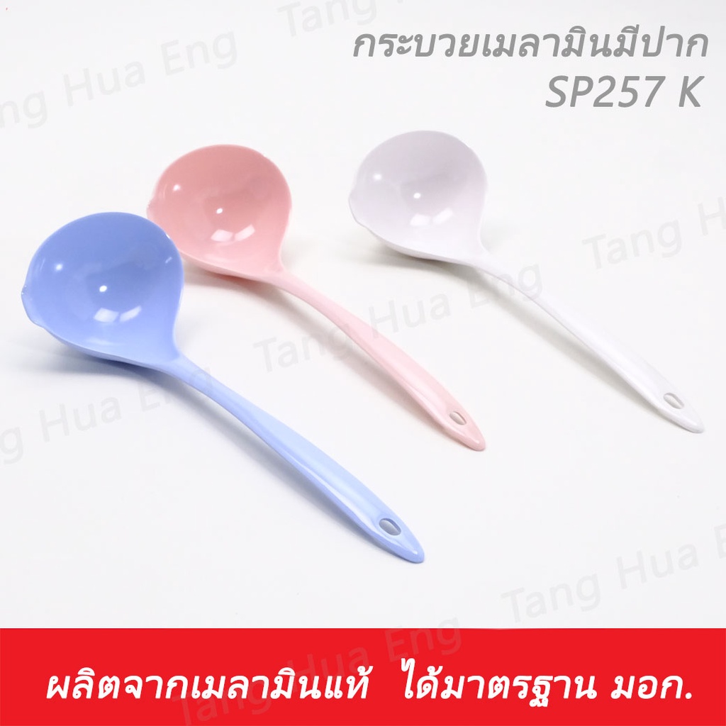 กระบวยเมลามินปากแหลม SP257K / SP257 ตราซุปเปอร์แวร์