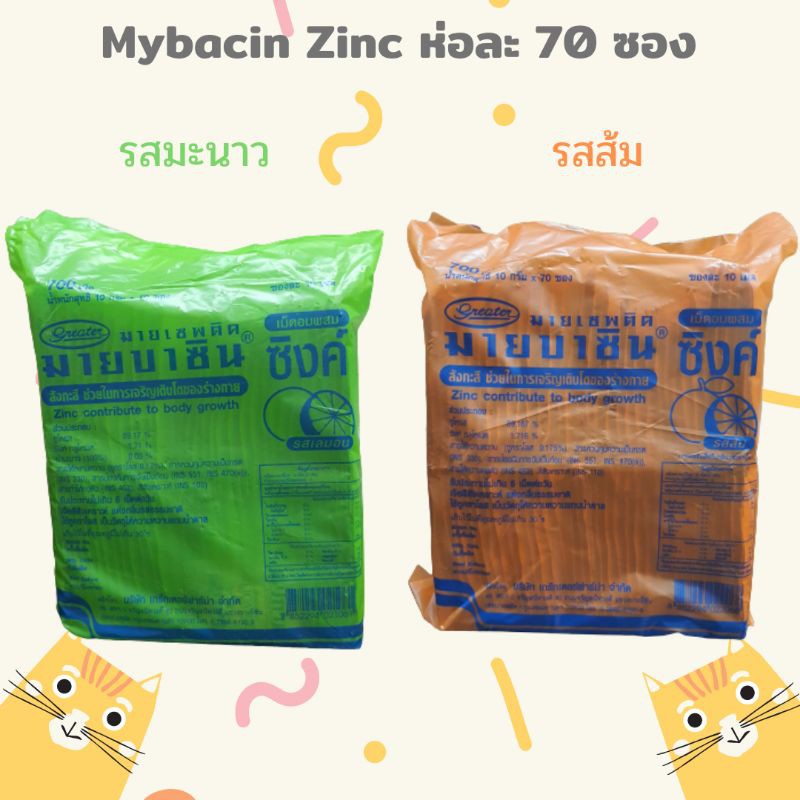 (70 ซอง) Mybacin Zinc มายบาซิน ซิงค์ มายเซพติก มายบาซิน เม็ดอมผสมซิงค์ รสส้ม และ รสมะนาว