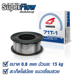 YAWATA ยาวาต้า ฟลักซ์คอร์ 71ที-1 (0.8มม) 15 กิโล 71T1