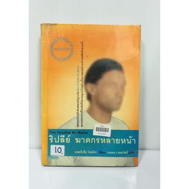 ริปลีย์ ฆาตกรหลายหน้า (The Talented Mr.Ripley) / นิยายแปล มือสอง สภาพร้านเช่า