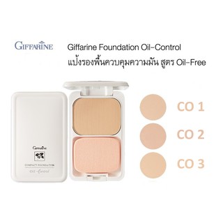 แป้งรองพื้น ควบคุมความมัน สูตร Oil-free กิฟฟารีน GIFFARINE COMPACT FOUNDATION OIL CONTROL POWDER 14กรัม