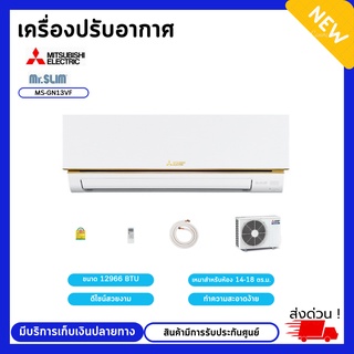 แอร์ติดผนัง MITSUBISHI (12966btu)  รุ่น MS-GN12VF สินค้ามีรับประกันศูนย์ มีบ่ริการเก็บเงินปลายทาง