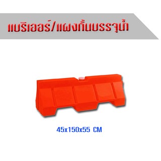 แบริเออร์1.5เมตรสูง55เซนติเมตร