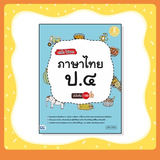 หนังสือ เก่งไว ไม่ยาก ภาษาไทย ป.๔ มั่นใจเต็ม 100 (8859161007418)