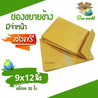 ส่งด่วน ซองน้ำตาล เอกสารขยายข้าง มีจ่าหน้า (9 x 12 นิ้ว) 1 แพ๊ค 50 ใบ ส่งฟรี