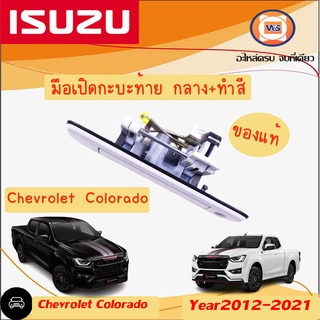 Isuzu  มือเปิดกะบะท้าย กลาง-ทำสี สำหรับอะไหล่รถรุ่น Chevrolet Colorado  ตั้งแต่ปี 2012 -2015 มีรูกุญแจ แท้