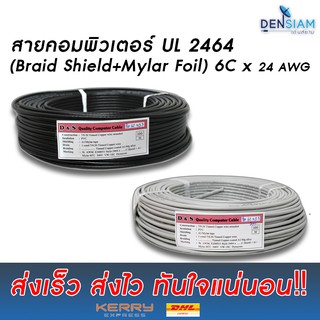 สายคอมพิวเตอร์ สายมัลติคอร์ UL2464 (Braid Shield+Mylar Foil) แบบชีลถัก 6C x 24AWG ยาว 100 เมตร