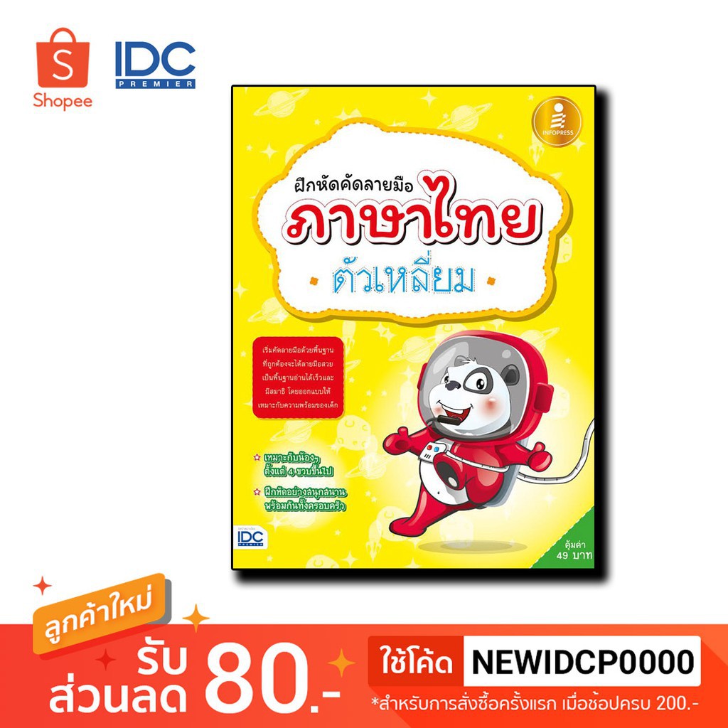 Infopress(อินโฟเพรส) หนังสือ ฝึกหัดคัดลายมือภาษาไทยตัวเหลี่ยม 8859161002291