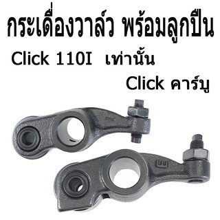 กระเดื่องวาล์ว พร้อมลูกปืน ( กระเดื่องวาล์วโลเล้อ ) สำหรับ Click 110i เท่านั้น / Click คาร์บู พร้อมส่ง คู่ละ ขายส่ง