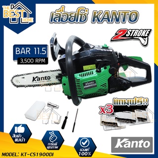 เลื่อยยนต์ KANTO KT-CS1900DI และ KT-CS1900E เลื่อยโซ่ เลื่อยตัดไม้ เครื่องเลื่อย เครื่องเลื่อยไม้ แคนโต้ เลื่อยแคนโต้